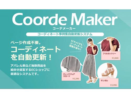 「ＣｏｏｒｄｅＭａｋｅｒ」をリニューアル